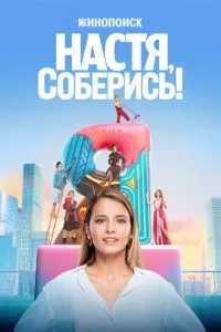 Сериал Настя, соберись! (2021)