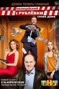 Сериал Полицейский с Рублёвки. Снова дома (2018)