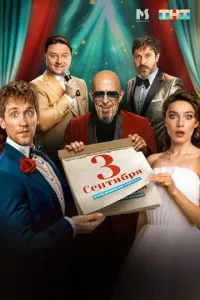 Сериал Третье сентября (2024)